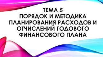 Порядок и методика планирования расходов и отчислений годового финансового плана