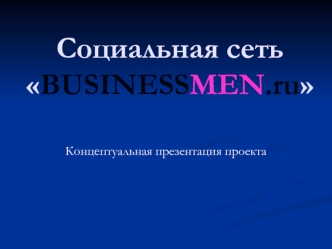 Социальная сеть BUSINESSMEN.ru