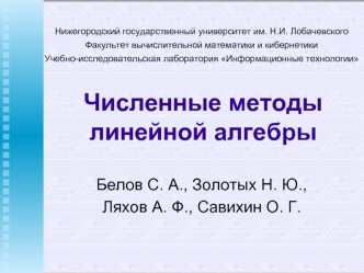 Численные методылинейной алгебры