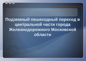 Подземный пешеходный переход в центральной части города Железнодорожного Московской области