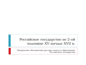 Российское государство во 2-ой половине XV-начале XVII в