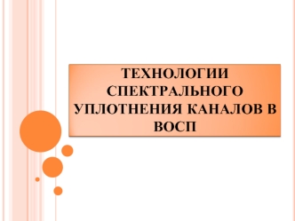 Технологии спектрального уплотнения каналов в ВОСП