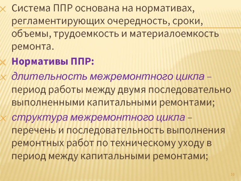 Задачи ппр. Нормативам ППР. Система планово предупредительных работ. Система планово-предупредительного ремонта. Структура ППР.