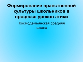 Формирование нравственной культуры школьников в процессе уроков этики