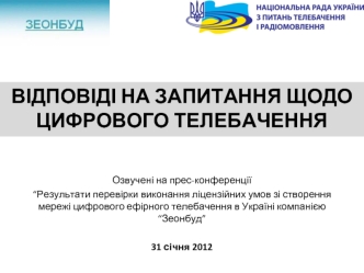 Відповіді на запитання щодо цифрового телебачення