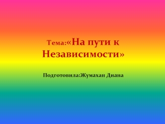 На пути к независимости