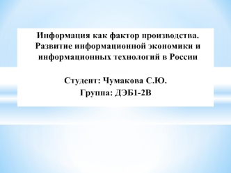 Развитие информационной экономики в России