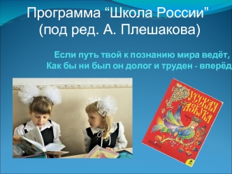 Программа “Школа России”