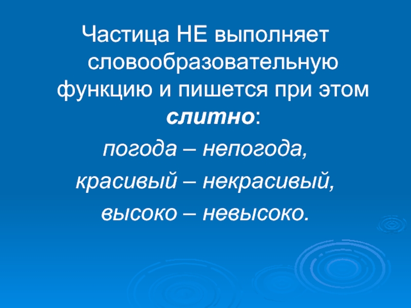 Слово непогоды пишется слитно