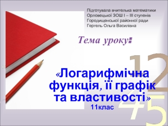 Логарифмічна функція, її графік та властивості 
11клас