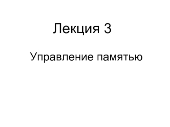 Лекция 3