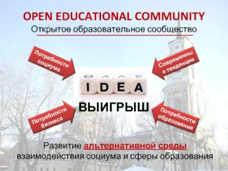 OPEN EDUCATIONAL COMMUNITYОткрытое образовательное сообщество