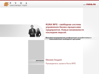 RUNA WFE - свободная система управления бизнес-процессами предприятия. Новые возможности последних версий.