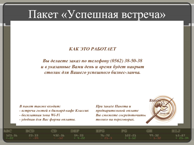 Пакет «Успешная встреча»В пакет также входит:- встреча гостей в бильярд-кафе Классик- бесплатная зона Wi-Fi- удобная