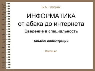 Информатика. Введение в специальность