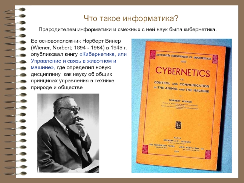 Винер наука. Норберт Виннер кибернетика. Книга Винера кибернетика. Кибернетика или управление и связь в животном и машине Норберт Винер. Норберт Винер книги.