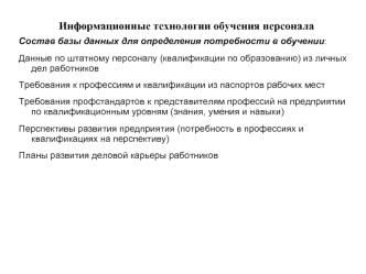 Информационные технологии обучения персонала. Состав базы данных для определения потребности в обучении: