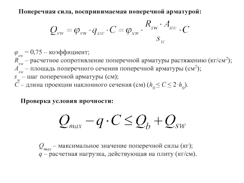 0.75 коэффициент. Прочность по бетонной полосе между наклонными сечениями. Расчетное сопротивление поперечной арматуры. Расчет по бетонной полосе между наклонными сечениями. Расчетное сопротивление арматуры растяжению.