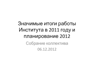 Значимые итоги работы Института в 2011 году и планирование 2012