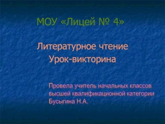 МОУ Лицей № 4