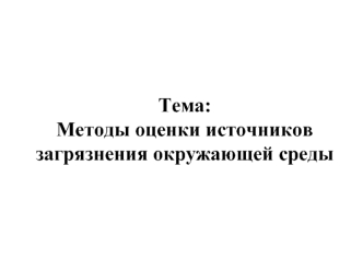 Методы оценки источников загрязнения окружающей среды