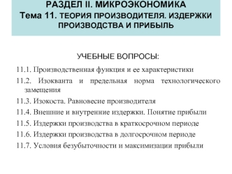 Макроэкономика. Тема 11. Теория производителя. Издержки производства и прибыль