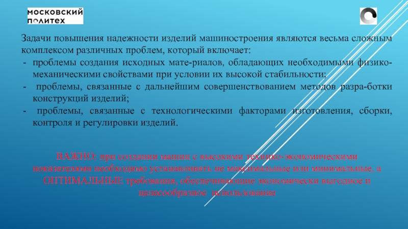 Задачи повышения. Повышение надежности Машиностроение. Надежность материала это. Доклад про надежность. Задачи повышения качества изделий машиностроения.