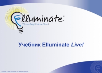 Учебник Elluminate Live!
