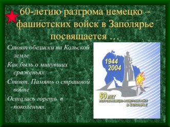 60-летию разгрома немецко – фашистских войск в Заполярьепосвящается …