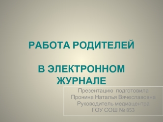 РАБОТА РОДИТЕЛЕЙ В ЭЛЕКТРОННОМ ЖУРНАЛЕ