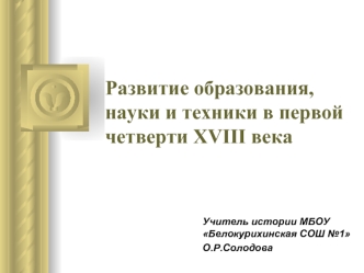 Развитие образования, науки и техники в первой четверти XVIII века