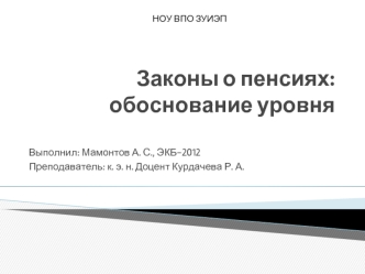 Законы о пенсиях в РФ. Обоснование уровня