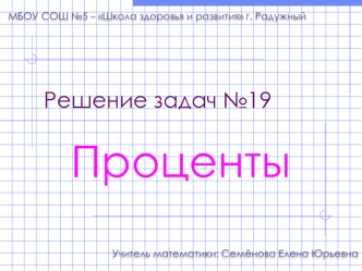 Решение задач №19. Проценты