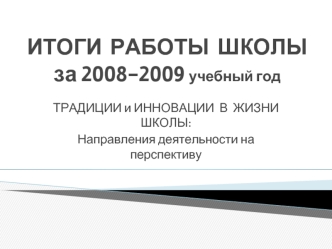 ИТОГИ  РАБОТЫ  ШКОЛЫ за 2008-2009 учебный год