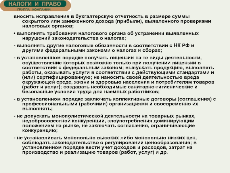 Органами вносить. Требования налоговых органов. Право требования налоговая. Требования, к работникам налоговых органов.. Как вносятся исправления в бухотчетносиь.