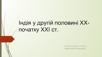 Індія у другій половині ХХ - на початку ХХІ століття