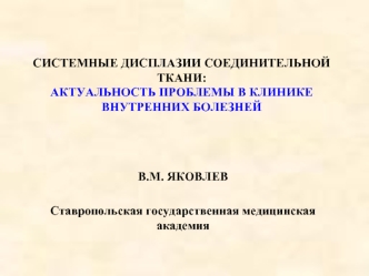 СИСТЕМНЫЕ ДИСПЛАЗИИ СОЕДИНИТЕЛЬНОЙ ТКАНИ: АКТУАЛЬНОСТЬ ПРОБЛЕМЫ В КЛИНИКЕВНУТРЕННИХ БОЛЕЗНЕЙ