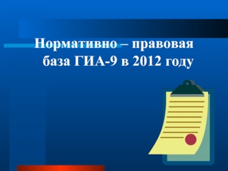 Нормативно – правовая база ГИА-9 в 2012 году