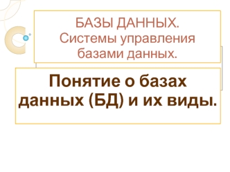 Понятие о базах данных (БД) и их виды.