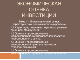 Инвестиционный рынок: характеристика, оценка и прогнозирование. (Тема 4)