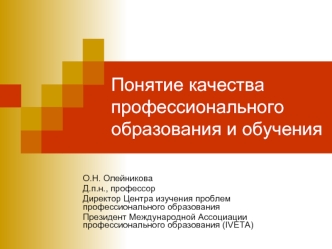 Понятие качества профессионального образования и обучения