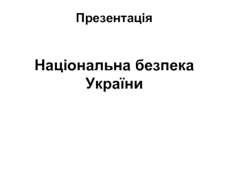 Національна безпека України