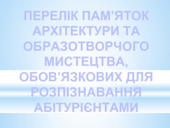 Українські землі XVII-XVIII ст. Архітектура