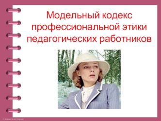 Модельный кодекс профессиональной этики педагогических работников