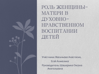 Роль женщины-матери в духовно-нравственном воспитании детей