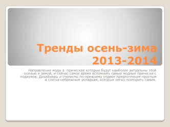 Тренды осень-зима 2013-2014
