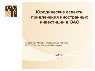 Юридические аспекты привлечения иностранных инвестиций в ОАО