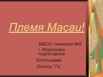 Племя Масаи!