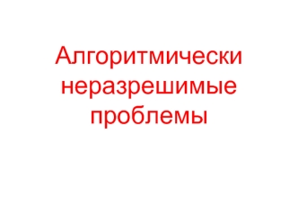 Алгоритмически неразрешимые проблемы. Машина Тьюринга