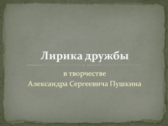 Лирика дружбы в творчестве Александра Сергеевича Пушкина